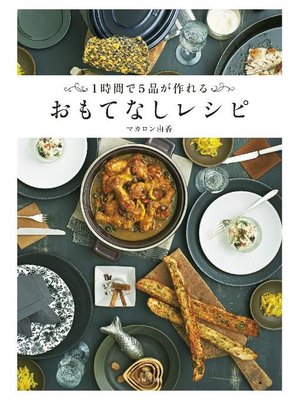 cover image of おもてなしレシピ